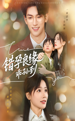 错孕良缘乖孙到(61集) 错孕良缘乖孙到(61集)这部短剧太好看