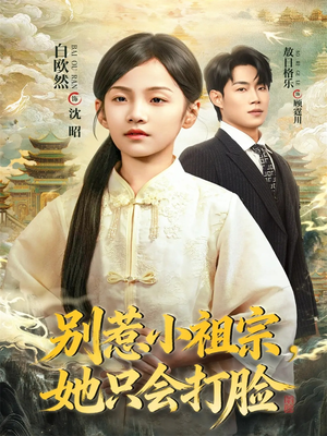 别惹小祖宗,她只会打脸(64集) 别惹小祖宗,她只会打脸(64集)热播短剧分享