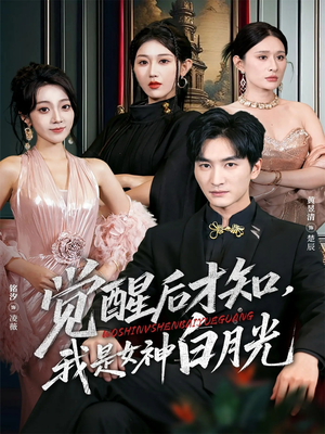 觉醒后才知我是女神白月光（62集）短剧片段推荐