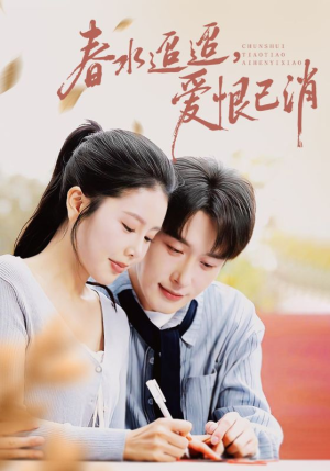 春水迢迢爱恨已消（66集）这部短剧太好看