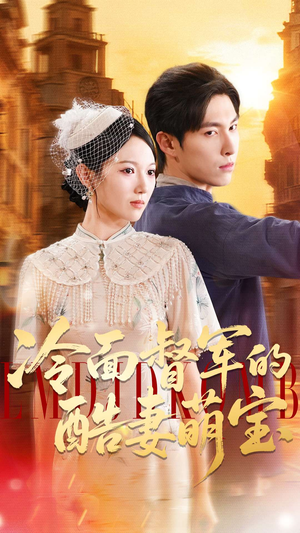 冷面督军的酷妻萌宝（100集）在线看到大结局