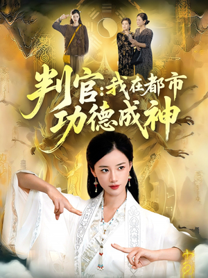 判官:我在都市功德成神(118集) 判官:我在都市功德成神(118集)这部短剧我爱了