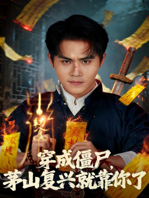 穿成僵尸茅山复兴就靠你了(81集) 穿成僵尸茅山复兴就靠你了(81集)热门短剧推荐