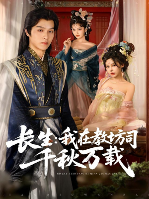 长生我在教坊司千秋万载（80集）让你一口气看完