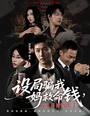 设局骗我妈救命钱，我选择摊牌出手（65集）让你一口气看完