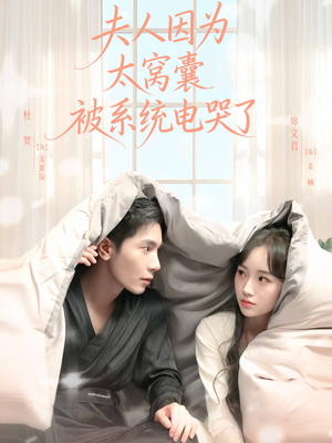夫人因为太窝囊被系统电哭了（77集）在线看