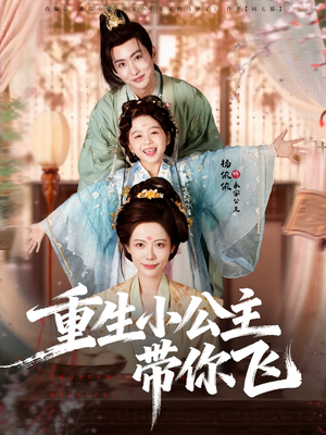 重生小公主带你飞（83集）演员表