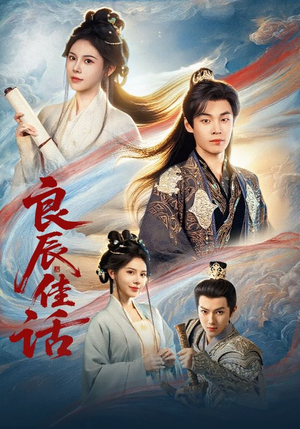 良辰佳话(69集) 良辰佳话(69集)最火短剧热播