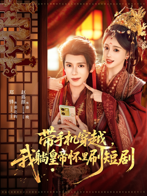 带手机穿越,我躺皇帝怀里刷短剧(82集) 带手机穿越,我躺皇帝怀里刷短剧(82集)一口气看完全集