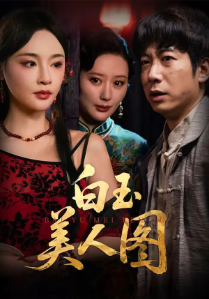 白玉美人图(65集) 白玉美人图(65集)在线免费观影