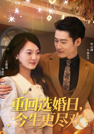 重回选婚日,今生更尽欢(62集) 重回选婚日,今生更尽欢(62集)全集