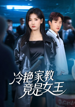 冷艳家教竟是女王(52集) 冷艳家教竟是女王(52集)新短剧推荐