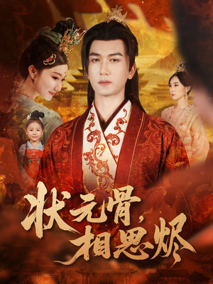 状元骨,相思烬(60集) 状元骨,相思烬(60集)短剧排行榜