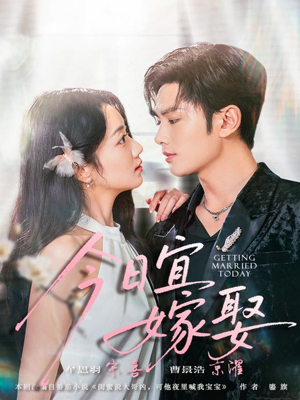 今日宜嫁娶（68集）完整版免费观看