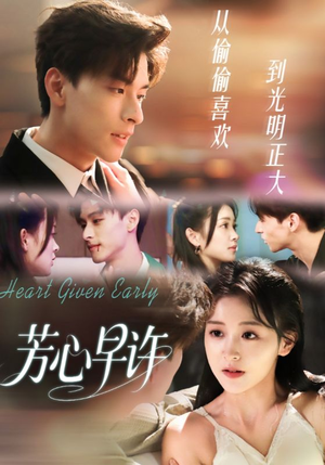 芳心早许（62集）最新上映免费看