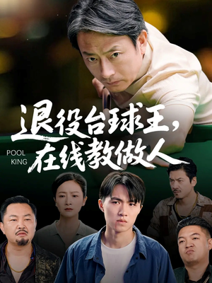 退役台球王在线教做人(75集) 退役台球王在线教做人(75集)一口气追完短剧