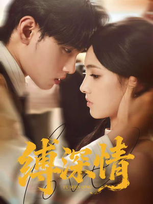 缚深情（60集）夸克网盘在线看