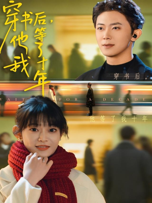 穿书后他等了我十年(85集) 穿书后他等了我十年(85集)短剧抢先看