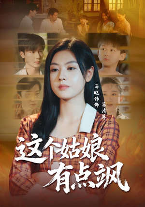 这个姑娘有点飒（64集）短剧上热门