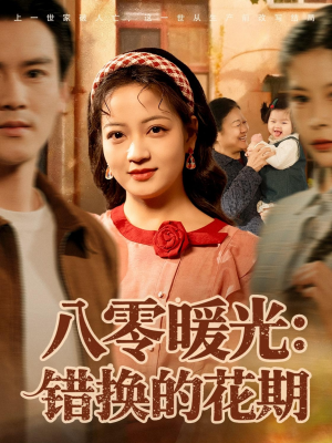 八零暖光：错换的花期（80集）分享好看的短剧