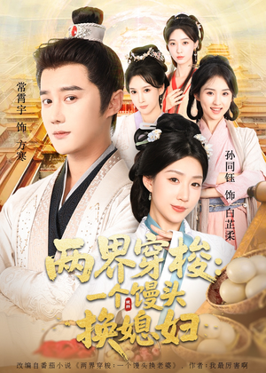 两界穿梭尽入我怀（71集）第一集