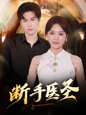 断手医圣(55集) 断手医圣(55集)免费短剧看全集