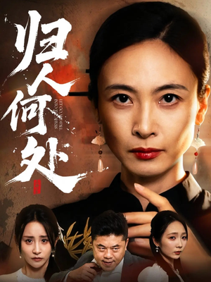 我女儿在哪儿(63集) 我女儿在哪儿(63集)追短剧关注我