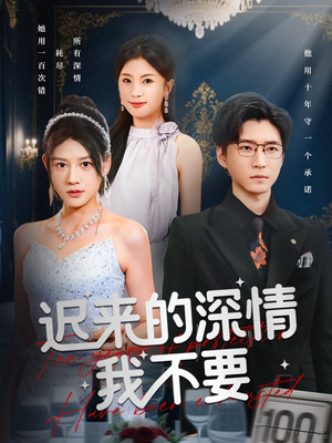 迟来的深情我不要(81集) 迟来的深情我不要(81集)爆款短剧抢先看