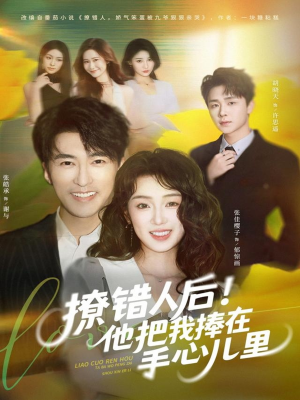 撩错人后!他把我捧在手心儿里(81集) 撩错人后!他把我捧在手心儿里(81集)短剧爆款推荐
