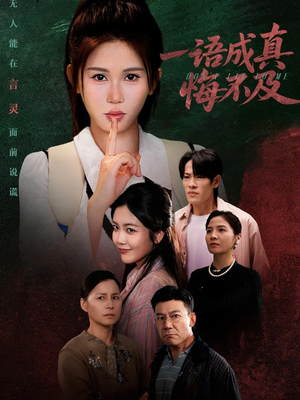 一语成真悔不及（69集）夸克网盘在线看