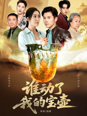 谁动了我的宝壶(31集) 谁动了我的宝壶(31集)火爆短剧抢先看