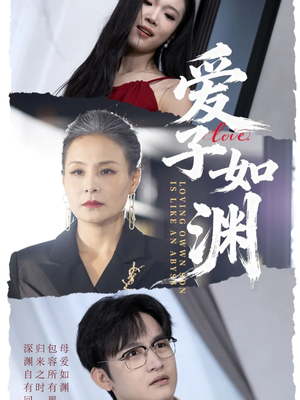 爱子如渊（59集）越看越好看短剧