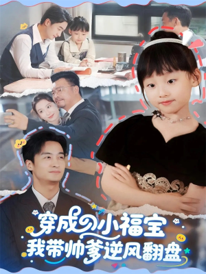 穿成小福宝我带帅爹逆风翻盘（90集）网上可以看吗