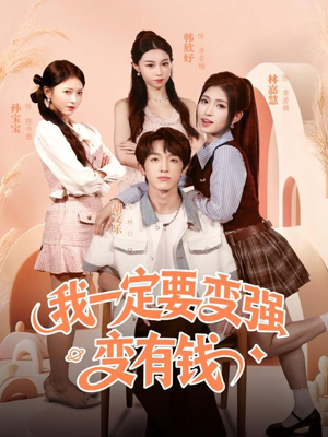 我一定要变强变有钱（73集）西瓜短剧免费看