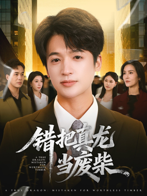 错把真龙当废柴(71集) 错把真龙当废柴(71集)独家内容免费看