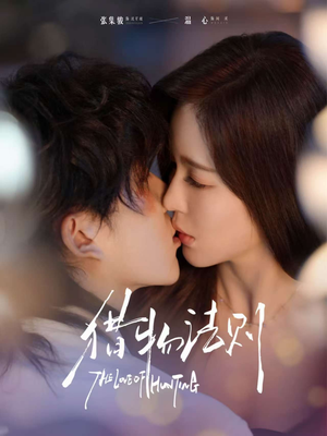 猎物法则（85集）无需会员免费看