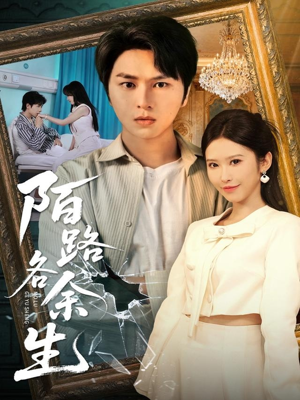 陌路各余生（65集）民国短剧推荐
