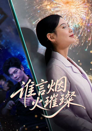 谁言焰火璀璨(61集) 谁言焰火璀璨(61集)最后的大结局