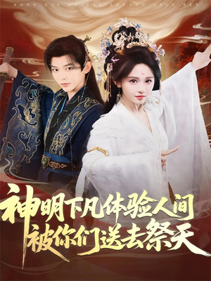 神明下凡体验人间被你们送去祭天(75集) 神明下凡体验人间被你们送去祭天(75集)热门短剧免费看