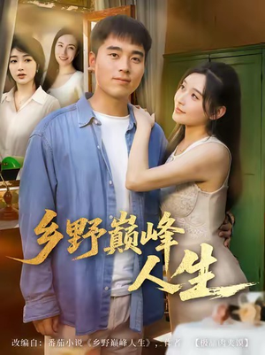 乡野巅峰人生(80集) 乡野巅峰人生(80集)全集一网打尽