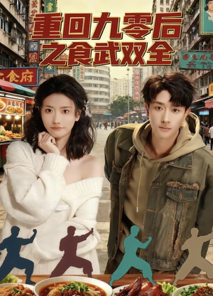 重回九零后之食武双全(66集) 重回九零后之食武双全(66集)正能量短剧分享
