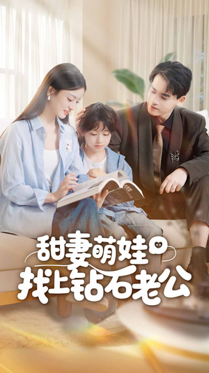 甜妻萌娃找上钻石老公（50集）常回家看看短剧