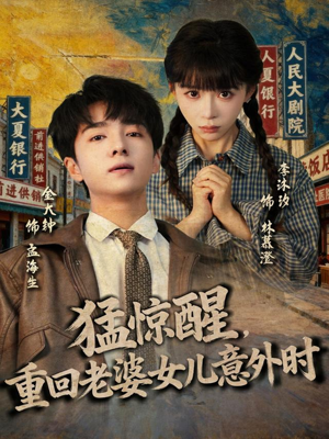 猛惊醒，重回老婆女儿意外时（80集）短剧精彩不断