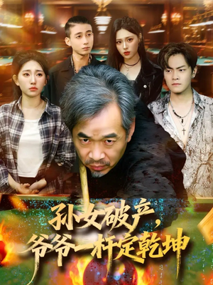 孙女破产，爷爷一杆定乾坤（60集）最热短剧推荐