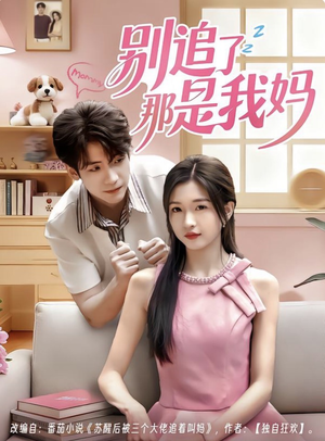 别追了那是我妈（60集）短剧太精彩