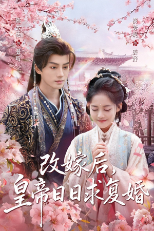 改嫁后，皇帝日日求复婚（72集）在线观看全集