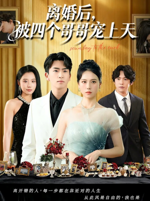 离婚后被四个哥哥宠上天(72集) 离婚后被四个哥哥宠上天(72集)精彩的短剧