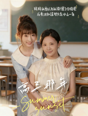 高三那年（61集）网络小短剧