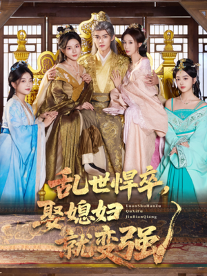 乱世悍卒娶媳妇就变强（60集）短剧片段分享