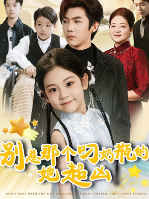 别惹那个叼奶瓶的，她超凶（83集）短剧推荐来了